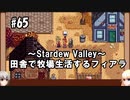 【Stardew Valley】#65 田舎で牧場生活するフィアラ 【VOICEVOX実況】