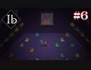 【Ibリメイク版】正気に戻す一発【#6】