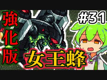 【Calamityずんだもん #31】緑蜂のニューク【Terraria】