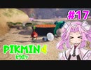 【ピクミン4】「２」しかやってない四国めたんが「4」初見プレイ #17【VOICEVOX実況】