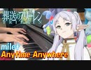 【ピアノ】「 Anytime Anywhere / milet 」TVアニメ『葬送のフリーレン』オープニングテーマ【弾いてみた】- sousou no frieren -