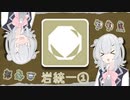 【ポケモンSV】本日晴天、小春統一日和六花＠岩統一①【小春六花実況】