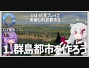 【Cities: SkylinesⅡ】【01】８年ぶりの続編でシステムとグラに感激　CSⅡ初見プレイで素敵な群島都市を【VOICEROID実況】