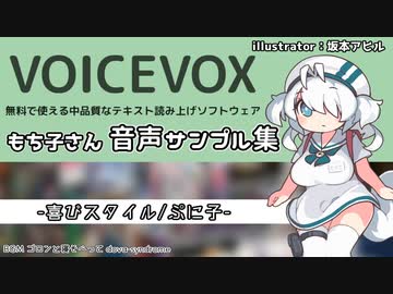 【VOICEVOX公式】もち子さん新読み上げスタイル×４種類 音声サンプル集【喜怒哀楽】