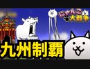 【必須】福岡県を突破するには○○が必要だった！日本編 第1章【にゃんこ大戦争】