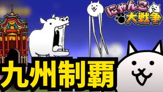 【必須】福岡県を突破するには○○が必要だった！日本編 第1章【にゃんこ大戦争】