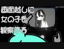 【OLC:XXXX】画面越しに女の子を観察するだけ【実況プレイ】