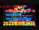 ハンターカブで行く！42歳おじさん一人で見に行くひたち海浜公園 コキア ライトアップ 2023　2023年9月24日
