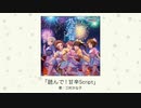 【アイドルマスター】「読んで！甘辛Script」(歌：三村かな子)