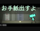 【E-999】文通始めました【実況プレイ】