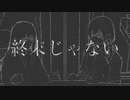 【コラボ】終末じゃない / ぬゆり 歌ってみた【まくら×えめと】