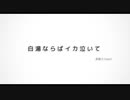 【初音ミクdark】白湯ならばイカ泣いて【オリジナル】