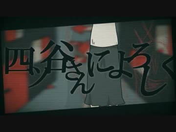 四ツ谷さんによろしく/歌ってみたbyハム(cover)