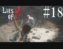 【Lies of P】白【ゆっくり実況】Part18