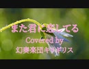 【カバー】また君に恋してる【MV】