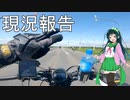 【東北ずん子車載】鬱病患者のバイクで日本一周　現況と現時点での感想