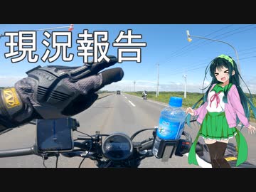 【東北ずん子車載】鬱病患者のバイクで日本一周　現況と現時点での感想