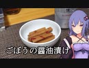 ごぼうの醬油漬け【ほろ酔いゆかりさんの簡単おつまみ】