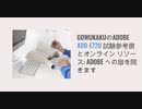 gowukakuのAdobe AD0-E720 試験参考書とオンライン リソース: Adob​​e への扉を開きます