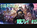 【BLUE PROTOCOL】ブループロトコルを実況プレイ#15