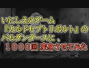 バルダンダースに1000回変身させてみた【カルドセプトリボルト】ゲームやりこみ学会