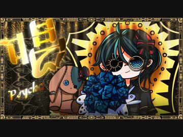 【 歌ってみた 】唱 / Ado Covered by Psycho