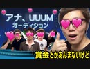賞金なし！アナ、UUUMのオーディション！？開催してみた！人気REDTUBERも出たー！出た！