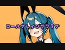ロールプレイングクラブ ft.初音ミク