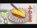 【料理】ふわとろのオムライス作ってみた！！【自宅でふわとろオムライス】【ずんだもん実況】