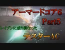 【2人実況】煽り魔ACをぶちのめす「アーマードコア６」　ゲーム実況Part５