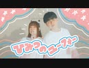 【撮影者夫婦が踊ってみた】ひみつのユーフォー【オリジナル振り付け】