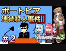 【栗田まろん】ポートピア連続殺人事件【琴葉姉妹】＃2