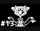【実況】UNDERTALE #13