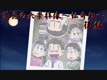 伝奇松03-禁忌の六崇拝像-後編