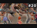 #20【実況】続々・思い出のマルディアスをもう一度【ロマンシングサガ -ミンストレルソング- リマスター】