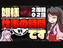 【ACⅥ】姫様"仕事"の時間ですTAKE2_ACT.02【ゆっくり実況プレイ】