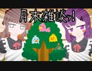 月末ツクリリ雑談vor6　真実の木を見抜け！