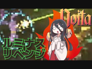 反面教師のnoita_ルミナスセーバーリベンジ回【中国うさぎ実況】