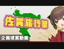 佐賀旅行祭！（唐突ですが）やります！！【企画提案】