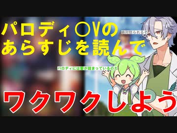 パロディ○Vのあらすじを読んでワクワクしよう