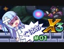 【ロックマンX3】葵と「ぐはあ」とロックマンX3_＃０１【ボイロレトロゲーム実況祭3】