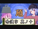 【漢字でGO】鳴漢字　其ノ十