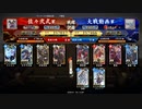 英傑大戦　呂布大戦♯124[一鉄静御前]