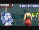 【バイオハザードRE4】エイダ編プロS+だってナイフだけでもなんとかなる #7【VOICEROID実況】