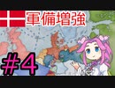 【VICTORIA3】デンマークでバルト海を支配したい四国めたん#4