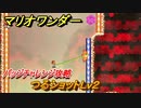 マリオワンダー　バッジチャレンジ攻略　つるショットＬｖ２　＃１５５　【スーパーマリオブラザーズ ワンダー】