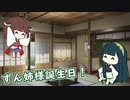 【ソフトウェアトーク劇場】ずん姉様誕生日！【東北ずん子誕生祭2023】