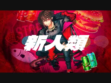 【新人類】歌った【奏亜くん。】