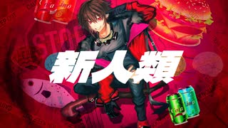 【新人類】歌った【奏亜くん。】