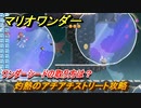 マリオワンダー　灼熱のアチアチストリート攻略　ワンダーシードの取り方は？　＃１５９　【スーパーマリオブラザーズ ワンダー】